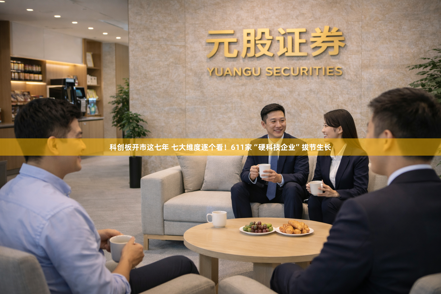科创板开市这七年 七大维度逐个看！611家“硬科技企业”拔节生长