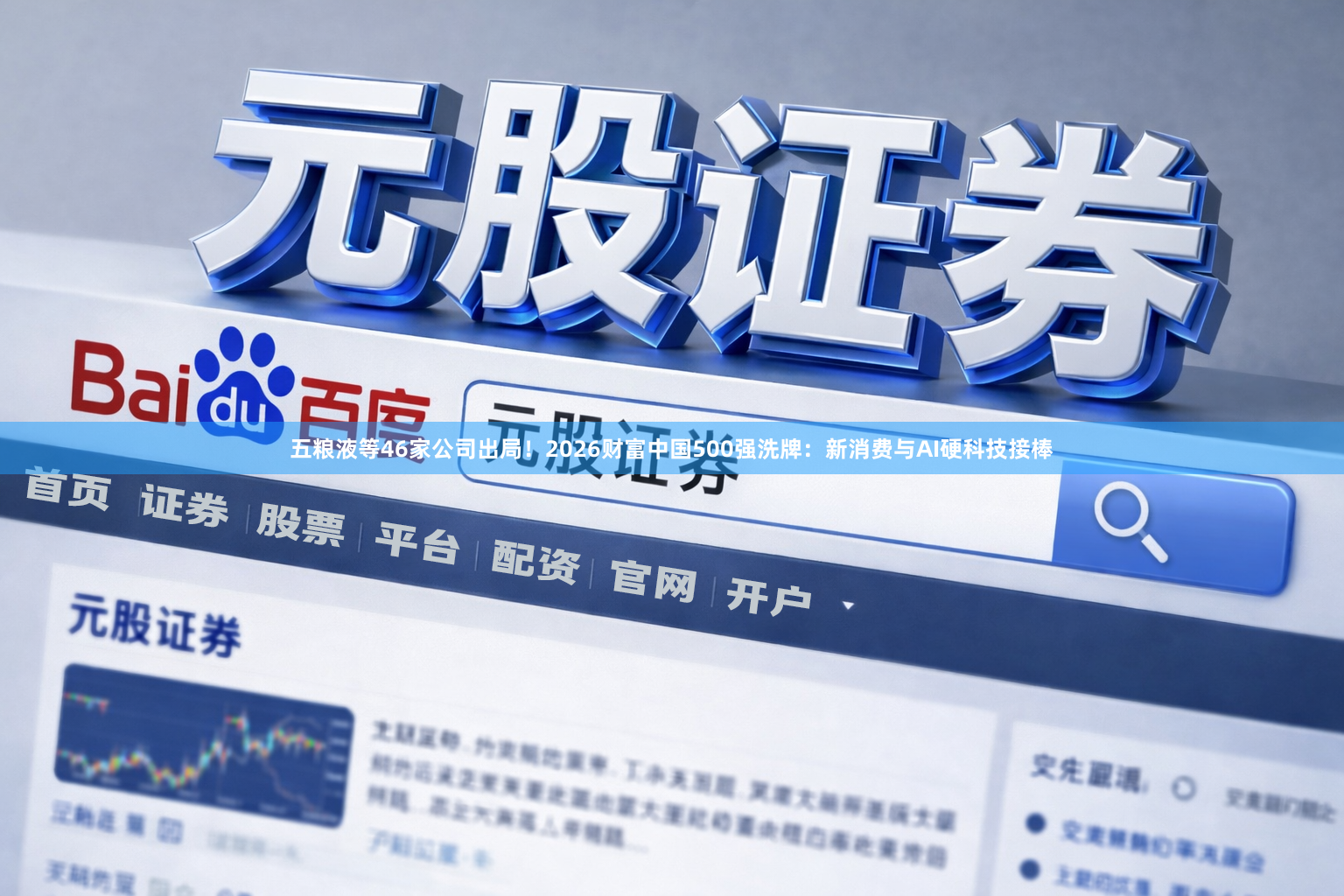 五粮液等46家公司出局！2026财富中国500强洗牌：新消费与AI硬科技接棒