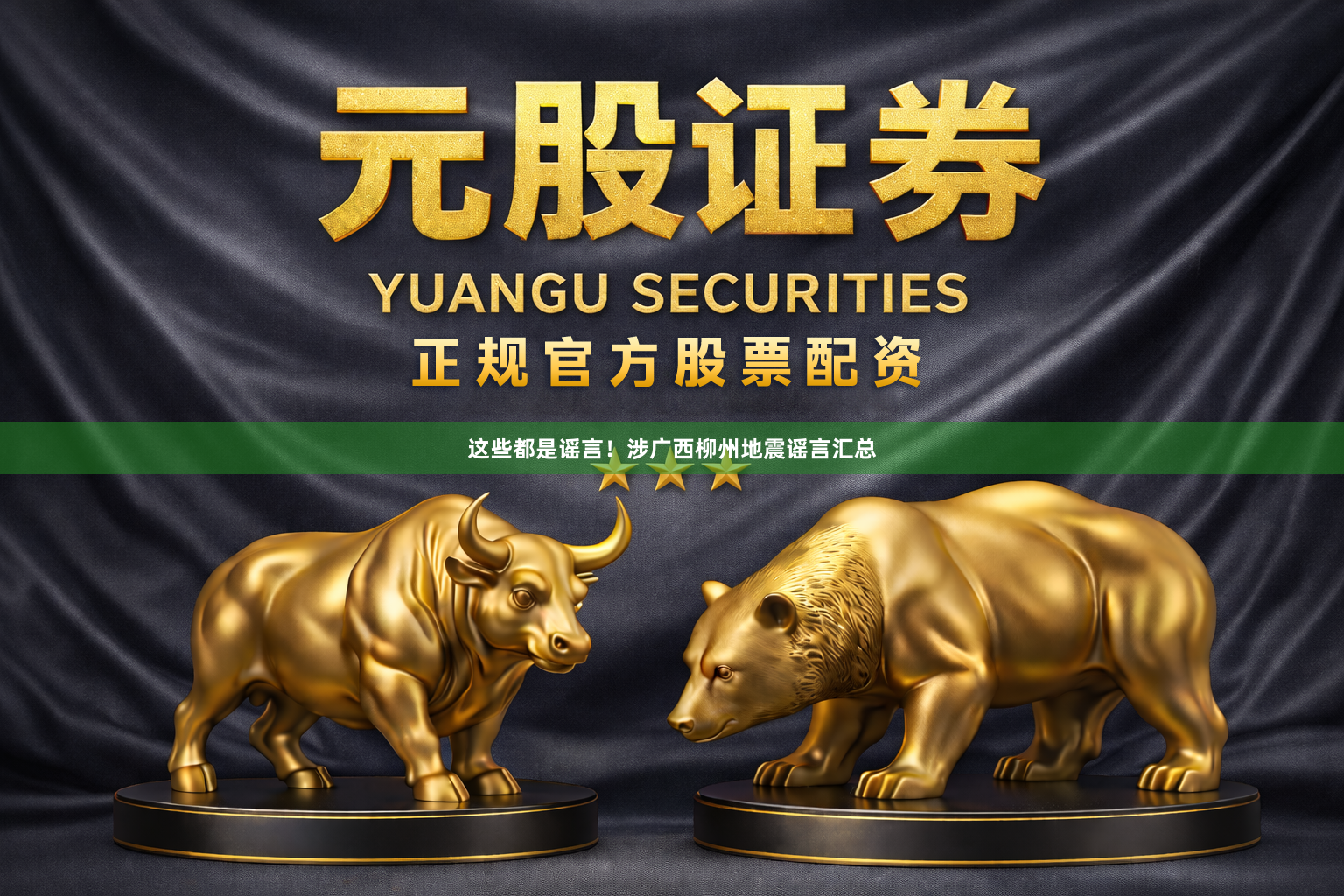 这些都是谣言！涉广西柳州地震谣言汇总