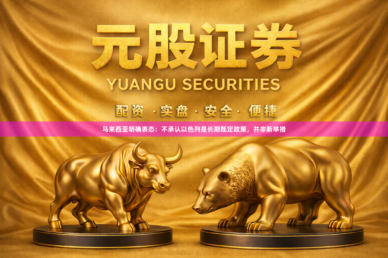 马来西亚明确表态：不承认以色列是长期既定政策，并非新举措