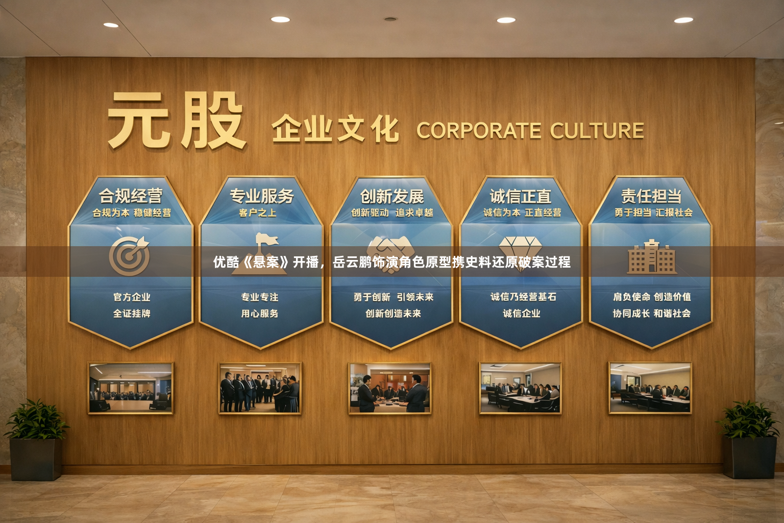 优酷《悬案》开播，岳云鹏饰演角色原型携史料还原破案过程