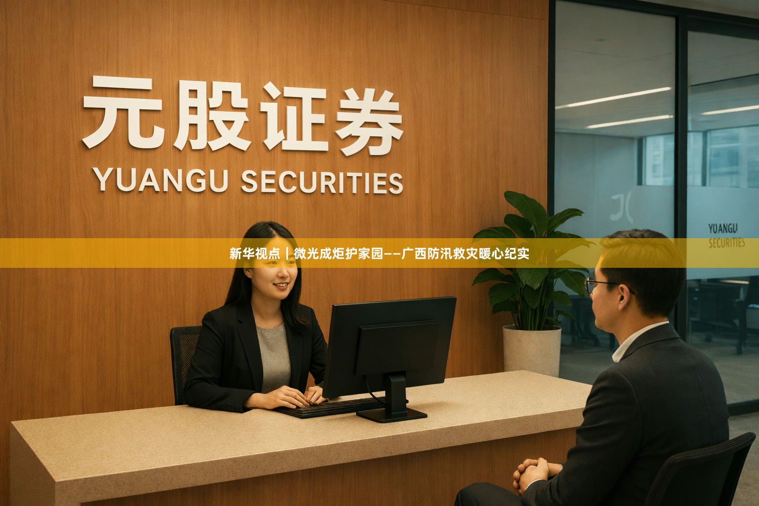 新华视点｜微光成炬护家园——广西防汛救灾暖心纪实