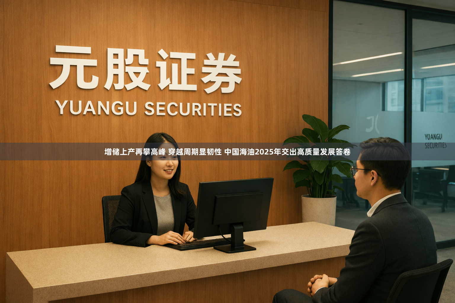 增储上产再攀高峰 穿越周期显韧性 中国海油2025年交出高质量发展答卷