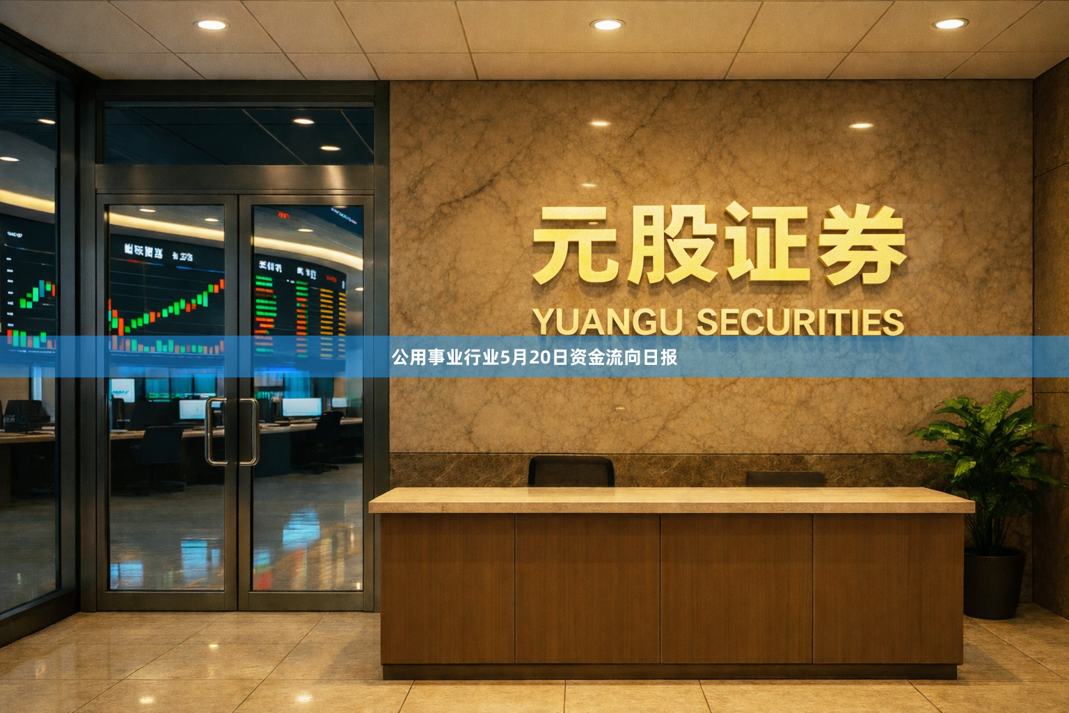 公用事业行业5月20日资金流向日报