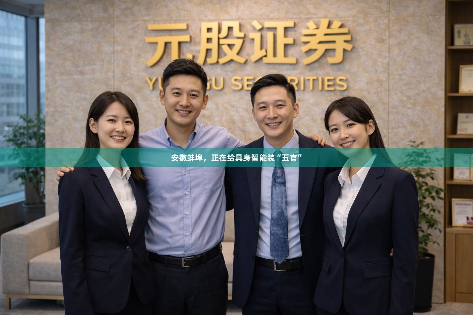 安徽蚌埠，正在给具身智能装“五官”