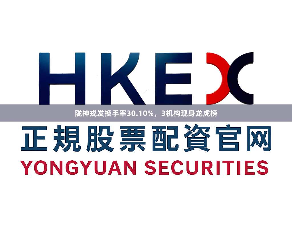 陇神戎发换手率30.10%，3机构现身龙虎榜