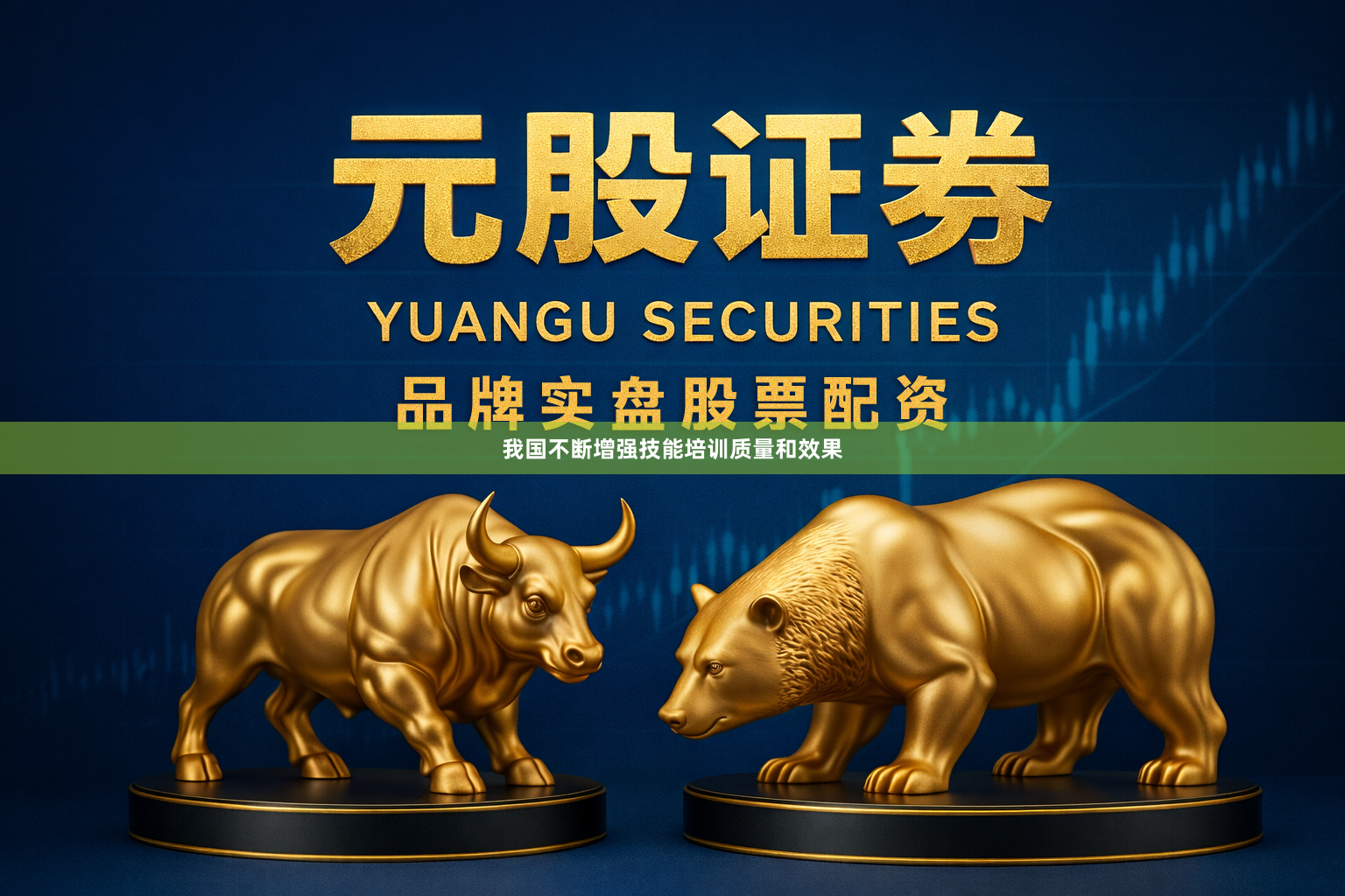 我国不断增强技能培训质量和效果