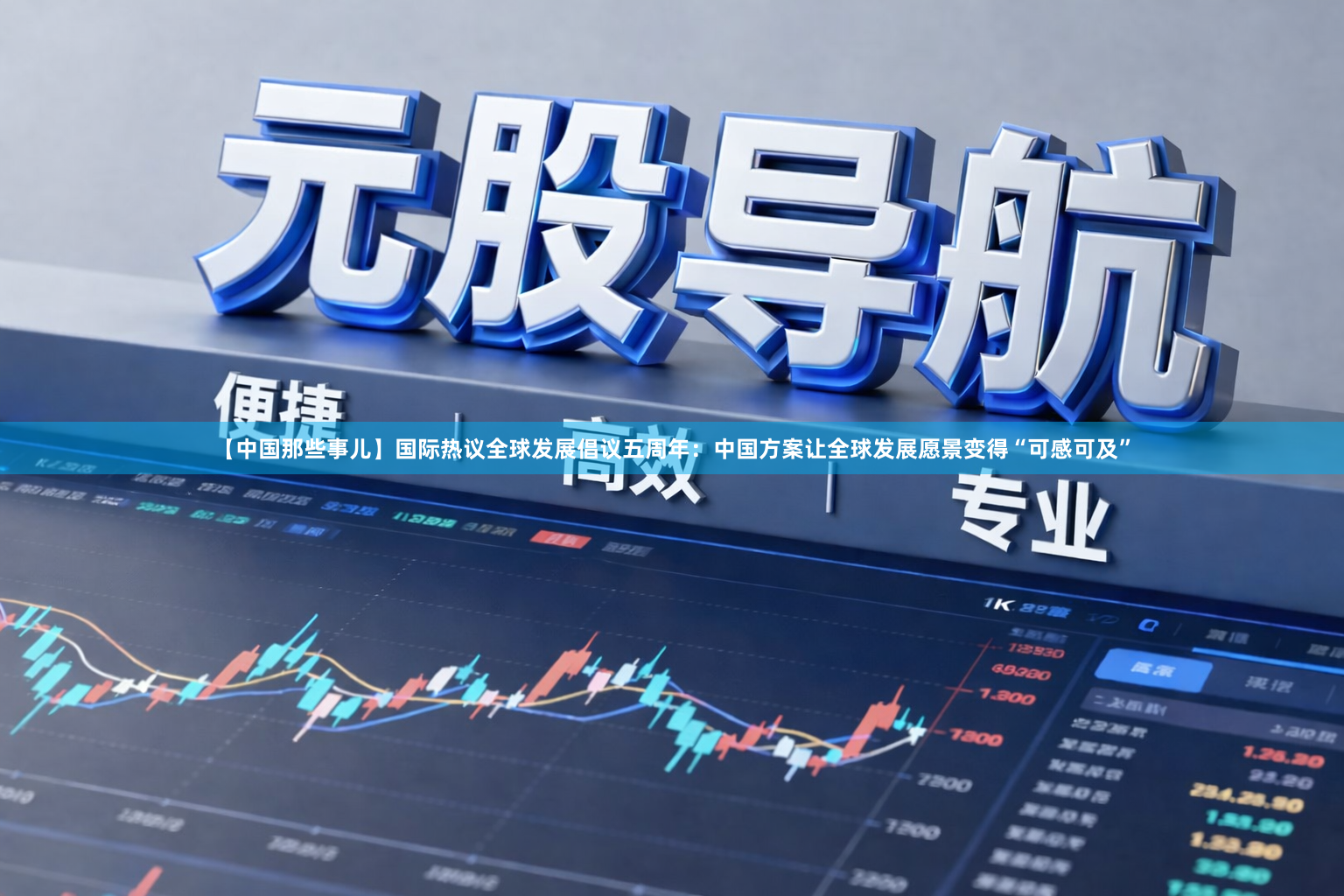 【中国那些事儿】国际热议全球发展倡议五周年：中国方案让全球发展愿景变得“可感可及”