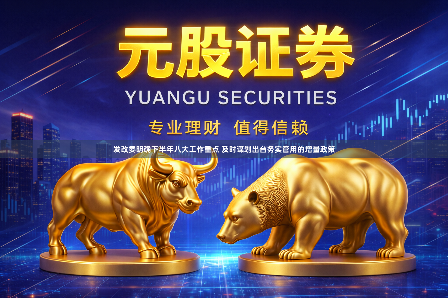 发改委明确下半年八大工作重点 及时谋划出台务实管用的增量政策