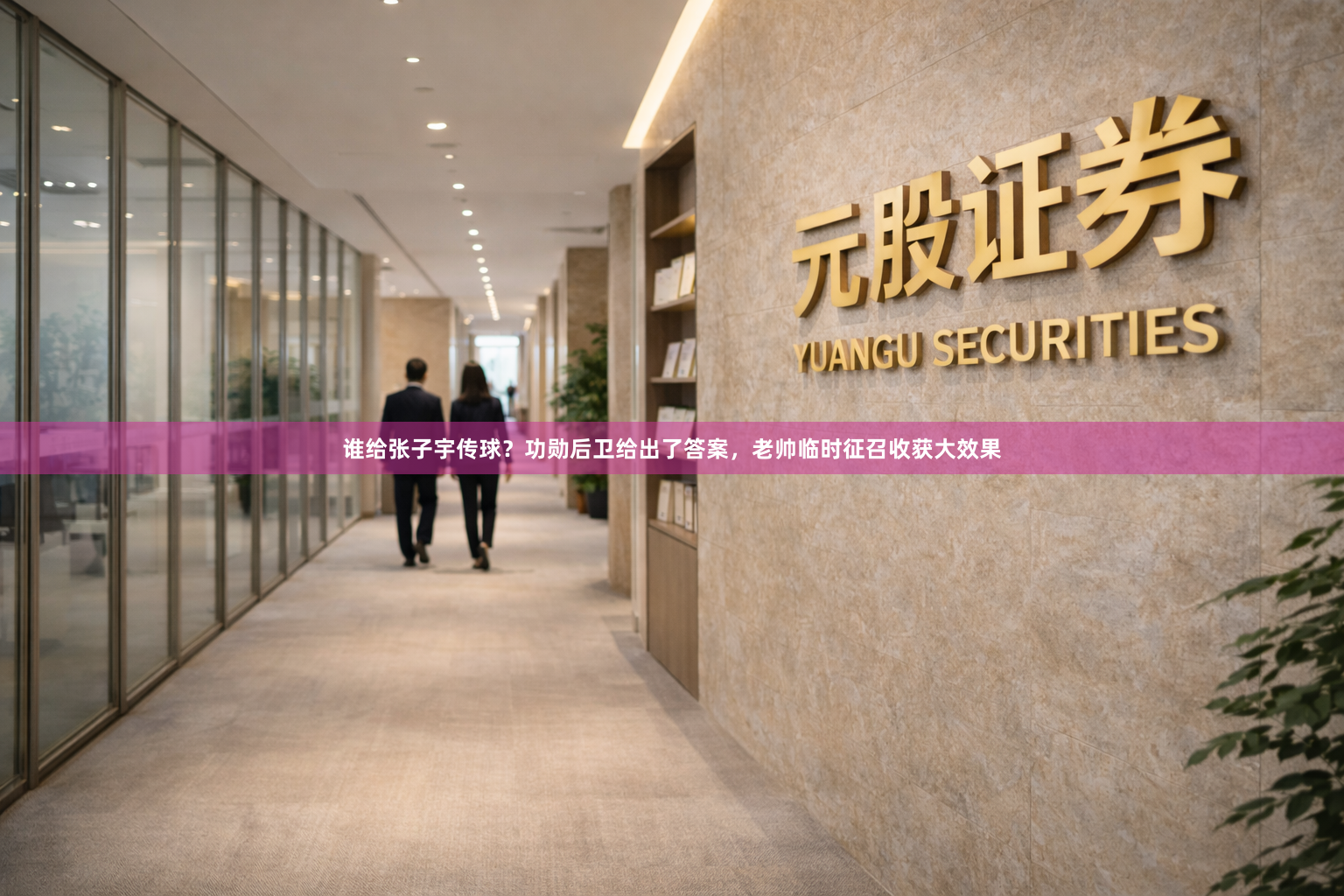 谁给张子宇传球？功勋后卫给出了答案，老帅临时征召收获大效果