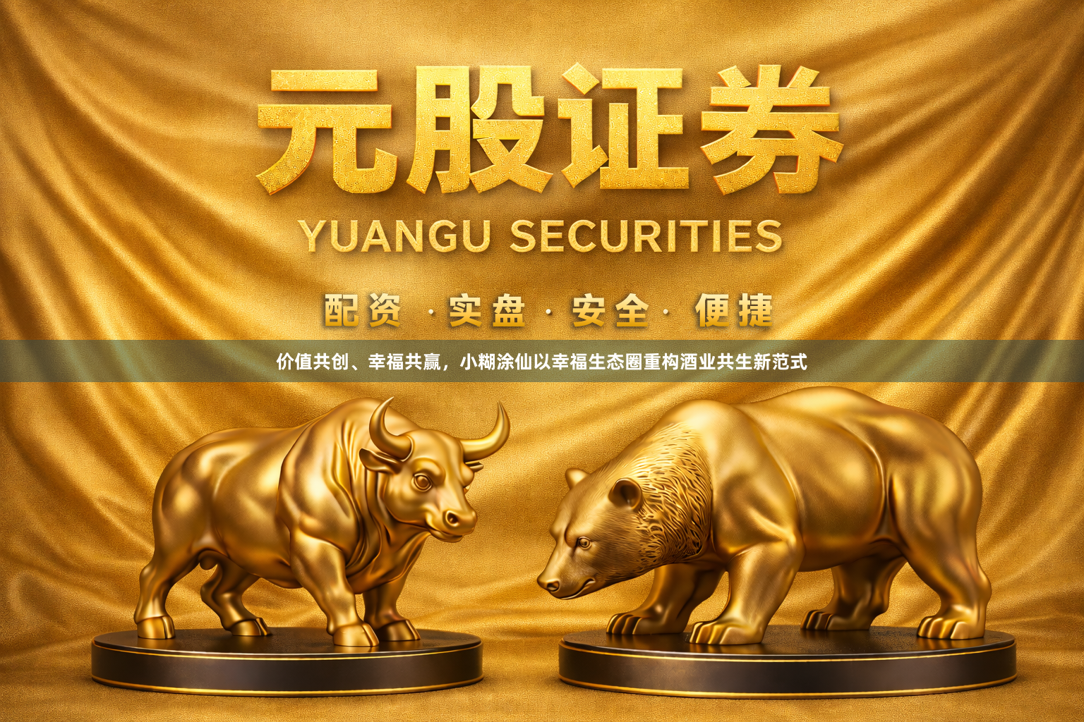 价值共创、幸福共赢，小糊涂仙以幸福生态圈重构酒业共生新范式