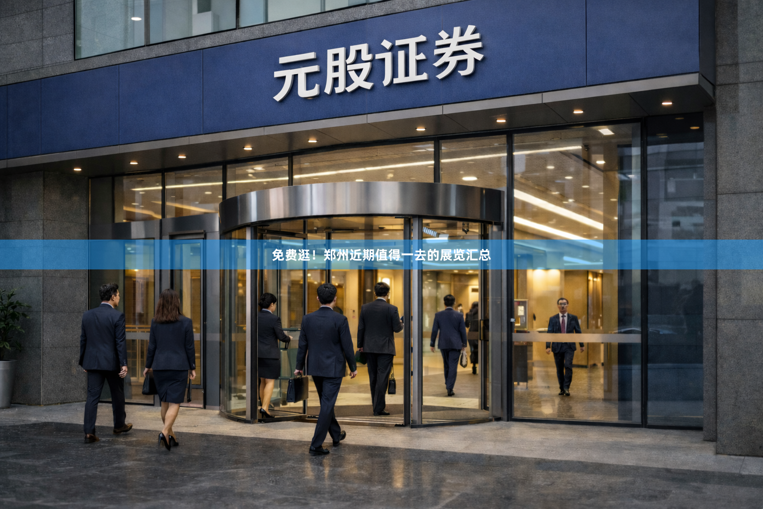 免费逛！郑州近期值得一去的展览汇总