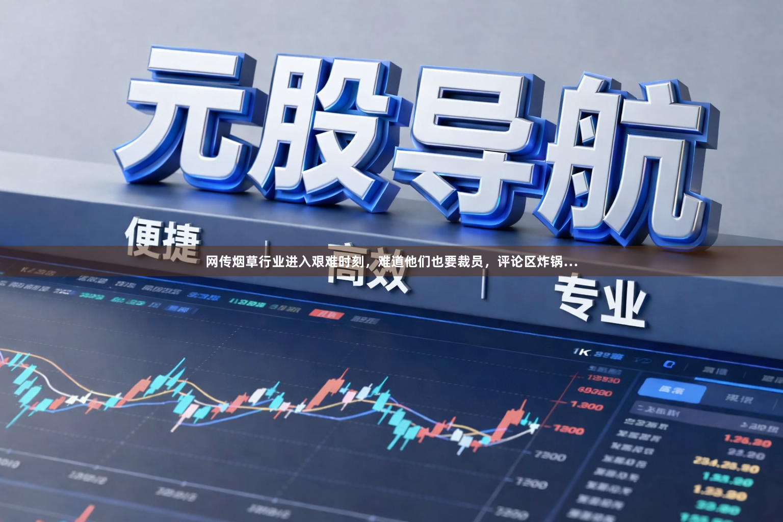 网传烟草行业进入艰难时刻，难道他们也要裁员，评论区炸锅…