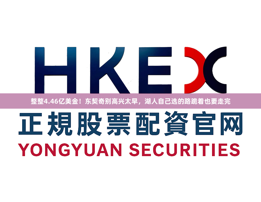 整整4.46亿美金！东契奇别高兴太早，湖人自己选的路跪着也要走完