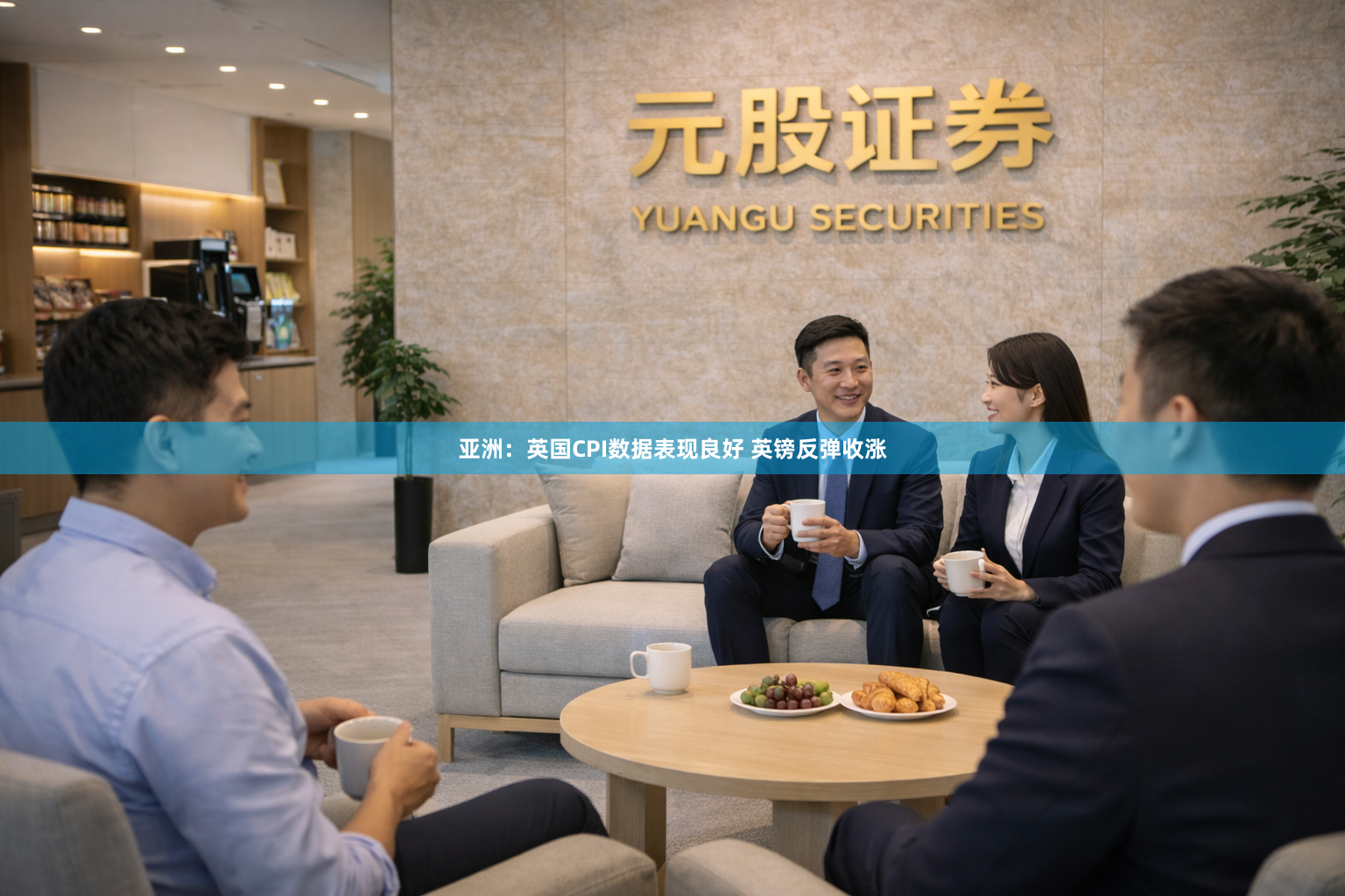 亚洲：英国CPI数据表现良好 英镑反弹收涨